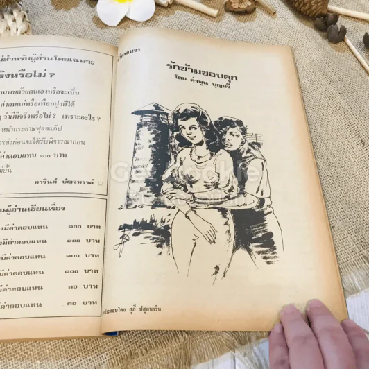 ฟ้าเมืองทอง ฉบับที่ 39 มิ.ย.2522 รูปที่ 35