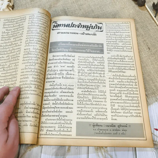 ฟ้าเมืองทอง ฉบับที่ 72 มี.ค.2525 รูปที่ 16