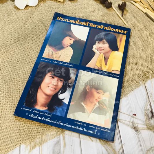 ฟ้าเมืองทอง ฉบับที่ 72 มี.ค.2525 รูปที่ 34