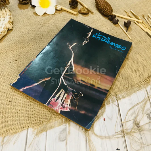 ฟ้าเมืองทอง ฉบับที่ 51 มิ.ย.2523 รูปที่ 5