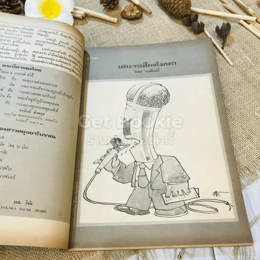 ฟ้าเมืองทอง ฉบับที่ 51 มิ.ย.2523 รูปที่ 12