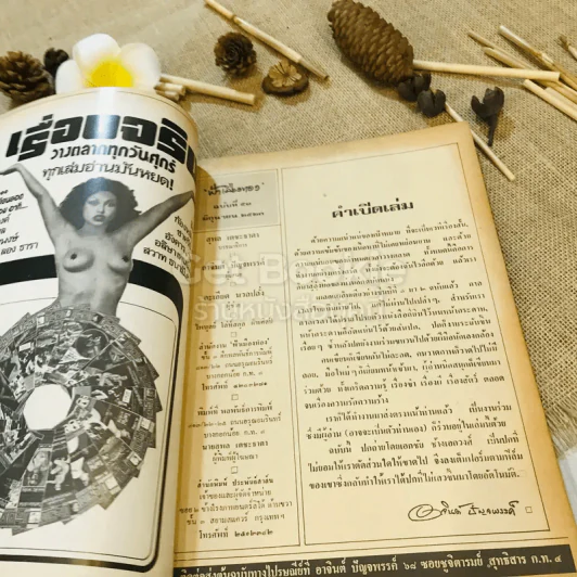 ฟ้าเมืองทอง ฉบับที่ 51 มิ.ย.2523 รูปที่ 6