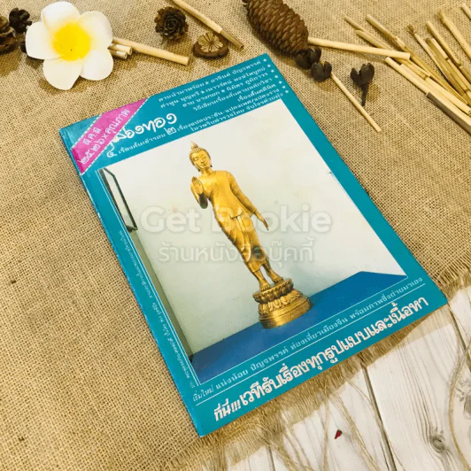 ฟ้าเมืองทอง ฉบับที่ 82 ม.ค.2526 รูปที่ 1