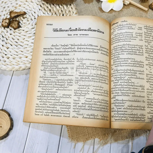 ฟ้าเมืองทอง ฉบับที่ 12 มี.ค.2520 รูปที่ 34