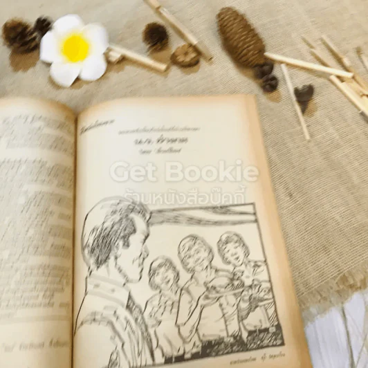 ฟ้าเมืองทอง ฉบับที่ 12 มี.ค.2520 รูปที่ 23