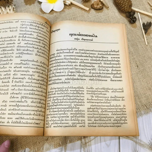 ฟ้าเมืองทอง ฉบับที่ 12 มี.ค.2520 รูปที่ 26