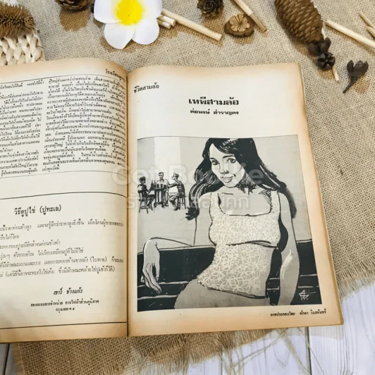ฟ้าเมืองทอง ฉบับที่ 10 ม.ค.2520 รูปที่ 26