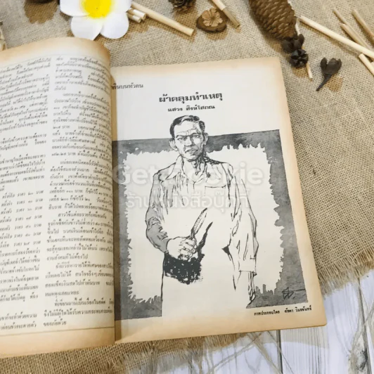 ฟ้าเมืองทอง ฉบับที่ 10 ม.ค.2520 รูปที่ 15