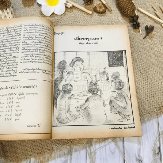 ฟ้าเมืองทอง ฉบับที่ 10 ม.ค.2520 รูปที่ 18