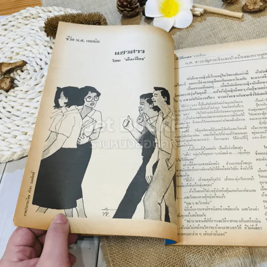 ฟ้าเมืองทอง ฉบับที่ 32 พ.ย.2521 รูปที่ 14