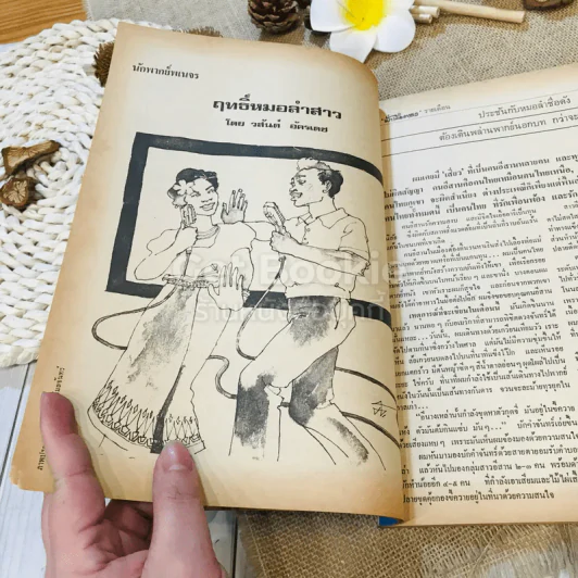 ฟ้าเมืองทอง ฉบับที่ 32 พ.ย.2521 รูปที่ 12