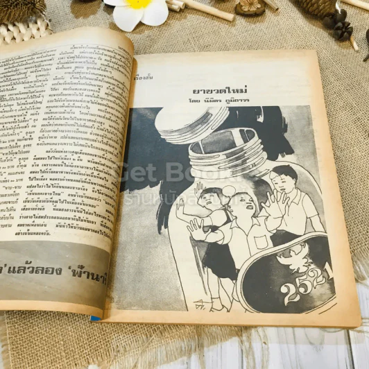 ฟ้าเมืองทอง ฉบับที่ 32 พ.ย.2521 รูปที่ 11