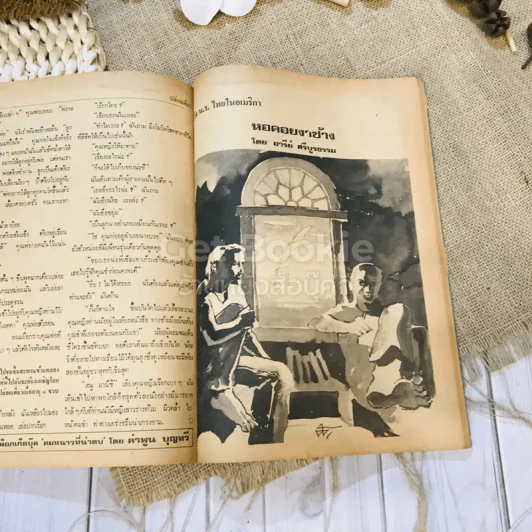 ฟ้าเมืองทอง ฉบับที่ 34 ม.ค.2522 รูปที่ 28