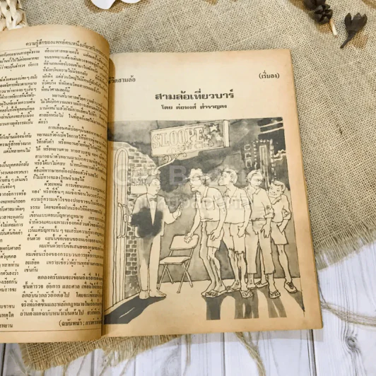 ฟ้าเมืองทอง ฉบับที่ 34 ม.ค.2522 รูปที่ 16