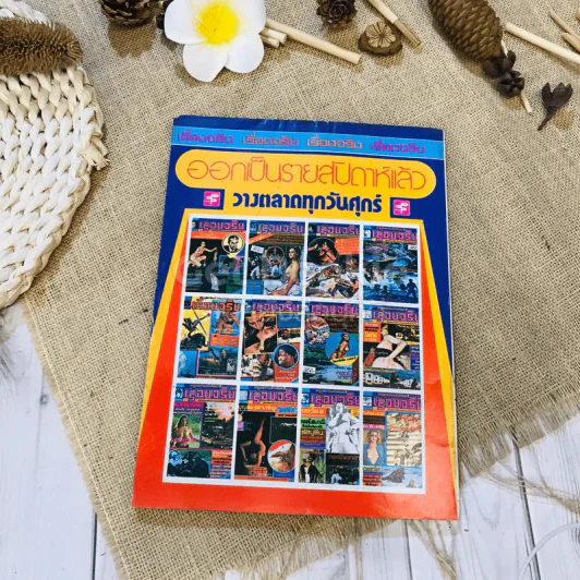 ฟ้าเมืองทอง ฉบับที่ 34 ม.ค.2522 รูปที่ 38