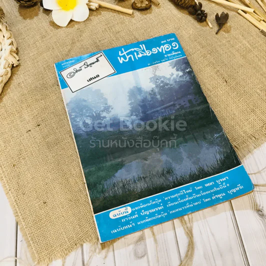 ฟ้าเมืองทอง ฉบับที่ 34 ม.ค.2522 รูปที่ 1