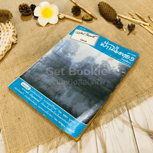 ฟ้าเมืองทอง ฉบับที่ 34 ม.ค.2522 รูปที่ 4