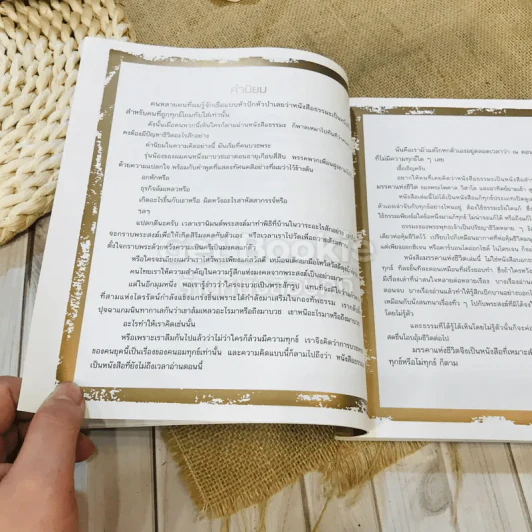 มรรคาแห่งชีวิต สู่ความตื่นรู้และอยู่อย่างผาสุก รูปที่ 17