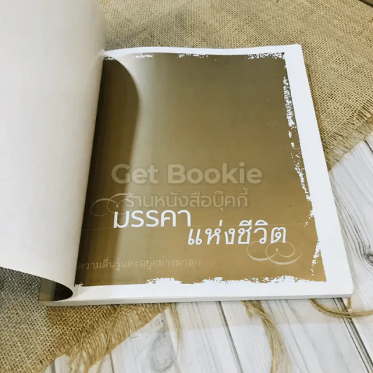 มรรคาแห่งชีวิต สู่ความตื่นรู้และอยู่อย่างผาสุก รูปที่ 4
