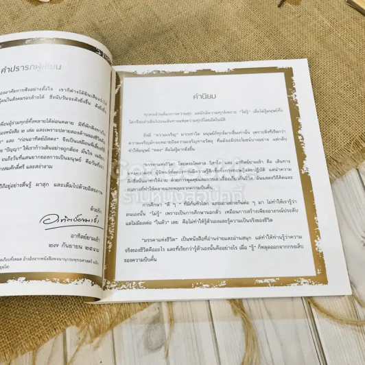 มรรคาแห่งชีวิต สู่ความตื่นรู้และอยู่อย่างผาสุก รูปที่ 12