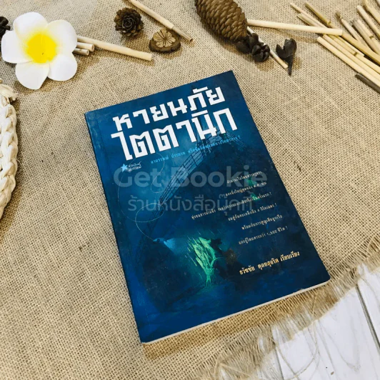 หายนภัยไตตานิก รูปที่ 1