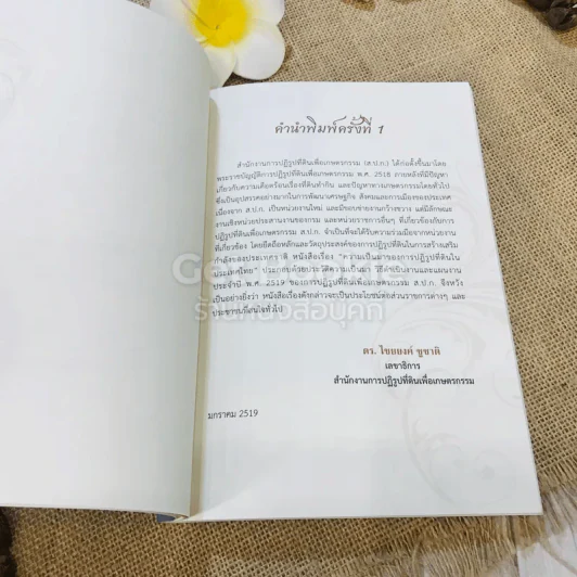 ความเป็นมาของการปฏิรูปที่ดินในประเทศไทย รูปที่ 11