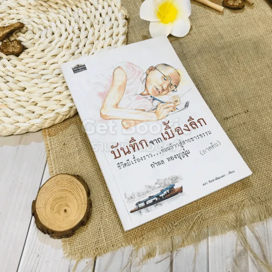 บันทึกจากเบื้องลึก ชีวิตมีเรื่องราว...ก่อนก้าวสู่สายธารธรรม (ภาคต้น) กำพล ทองบุญนุ่ม รูปที่ 1