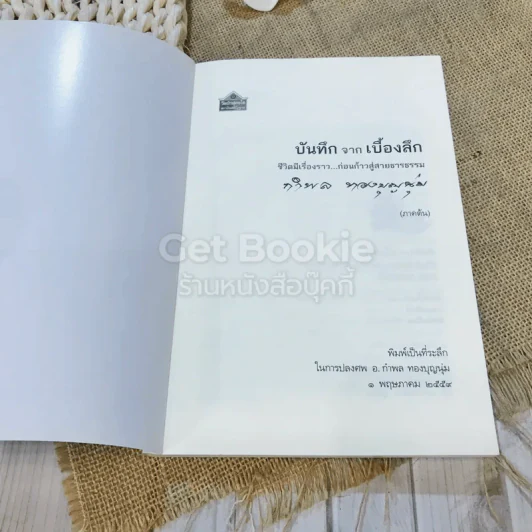 บันทึกจากเบื้องลึก ชีวิตมีเรื่องราว...ก่อนก้าวสู่สายธารธรรม (ภาคต้น) กำพล ทองบุญนุ่ม รูปที่ 4