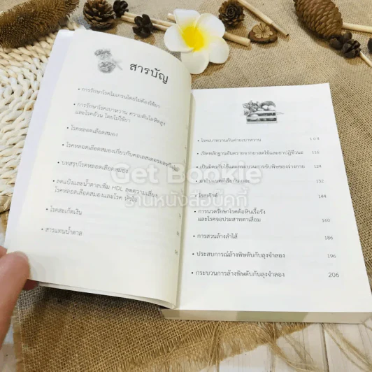 โชคดีที่ไม่ไปหาหมอ 2 ปฏิวัติการบำบัดโรคร้ายใกล้ตัว รูปที่ 7