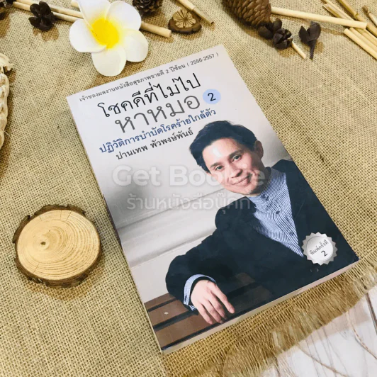 โชคดีที่ไม่ไปหาหมอ 2 ปฏิวัติการบำบัดโรคร้ายใกล้ตัว รูปที่ 1