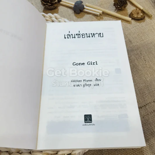 เล่นซ่อนหาย GONE GIRL - Gillian Flynn รูปที่ 4