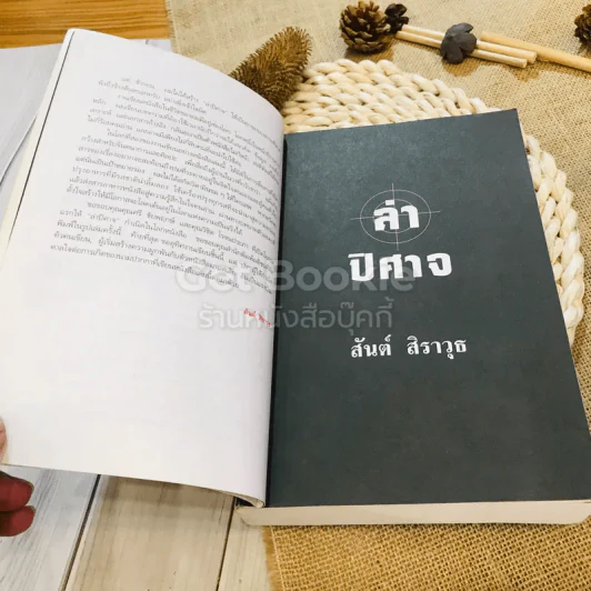 ล่าปิศาจ รูปที่ 7