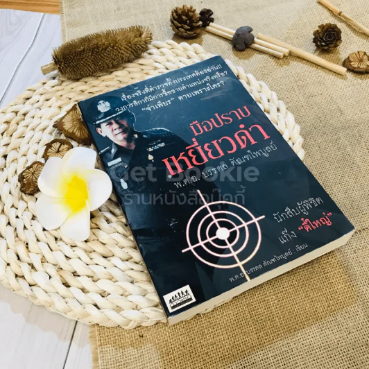 มือปราบเหยี่ยวดำ - พ.ต.อ. บรรดล ตัณฑไพบูลย์ รูปที่ 1