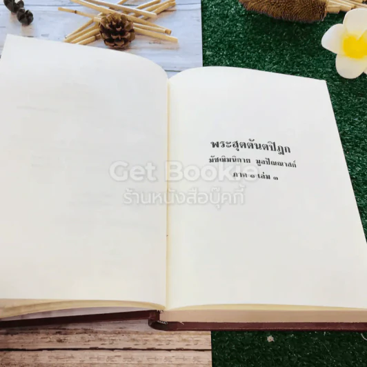 พระไตรปิฎกและอรรถกถา แปล พระสุตตันตปิฎก มัชฌิมนิกาย มูลปัณณาสก์ ภาค 1 เล่ม 3 รูปที่ 18