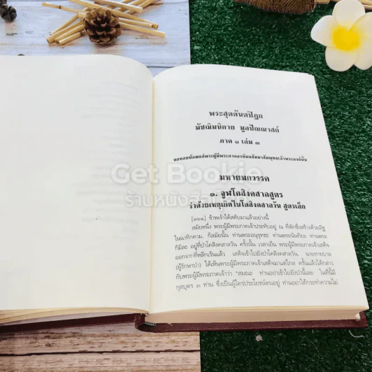 พระไตรปิฎกและอรรถกถา แปล พระสุตตันตปิฎก มัชฌิมนิกาย มูลปัณณาสก์ ภาค 1 เล่ม 3 รูปที่ 22