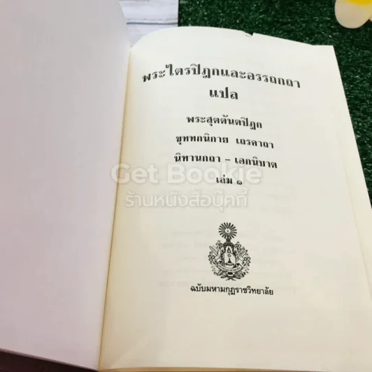 พระไตรปิฎกและอรรถกถา แปล พระสุตตันตปิฎก ขุททกนิกาย เถรคาถา นิทานกถา-เอกนิบาต เล่ม 1 รูปที่ 6