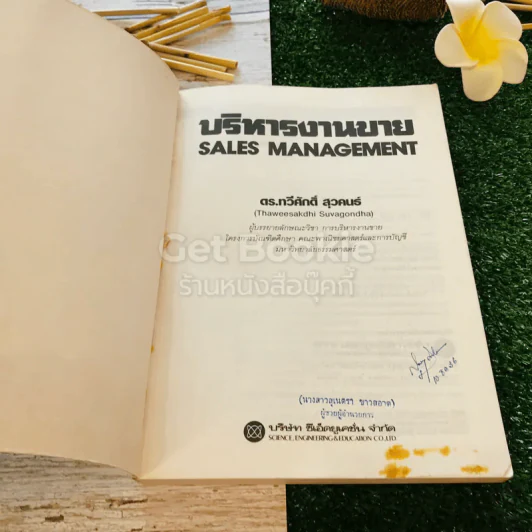 บริหารงานขาย Sales Management สำหรับผู้ที่เป็นและกำลังจะเป็นผู้บริหารงานขาย รูปที่ 4