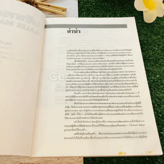 บริหารงานขาย Sales Management สำหรับผู้ที่เป็นและกำลังจะเป็นผู้บริหารงานขาย รูปที่ 6