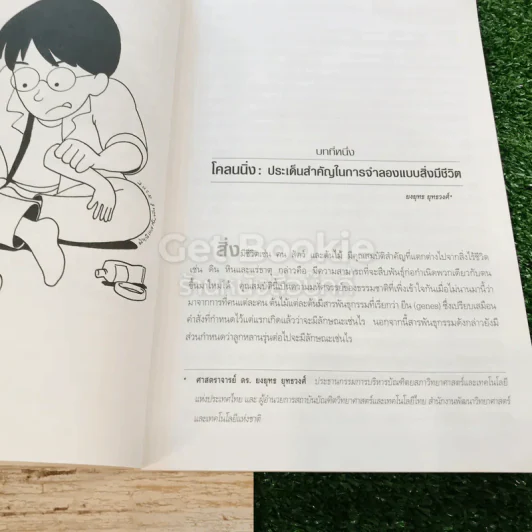Cloning โคลนนิ่งเทคโนโลยีสะท้านโลก รูปที่ 10
