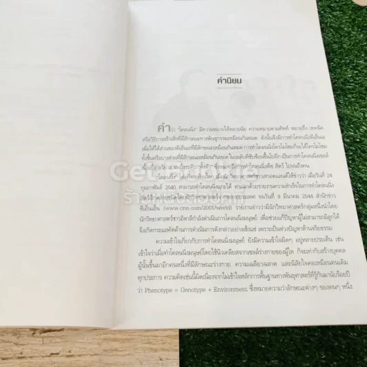 Cloning โคลนนิ่งเทคโนโลยีสะท้านโลก รูปที่ 8