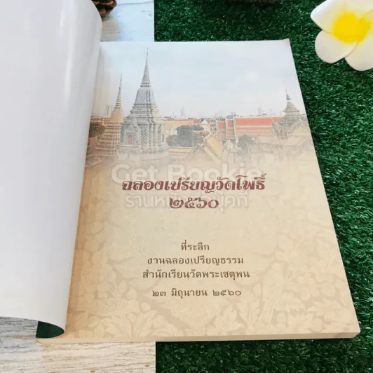 ฉลองเปรียญวัดโพธิ์ 2560 รูปที่ 4