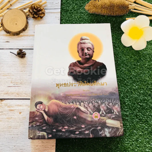 พุทธประวัติทัศนศึกษา รูปที่ 1
