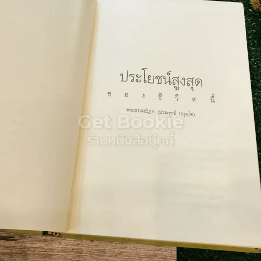 ประโยชน์สูงสุดของชีวิตนี้ รูปที่ 4