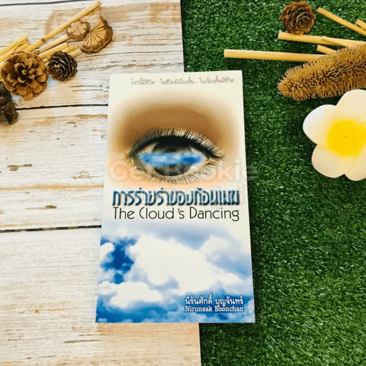 การร่ายรำของก้อนเมฆ The Cloud's Dancing รูปที่ 1