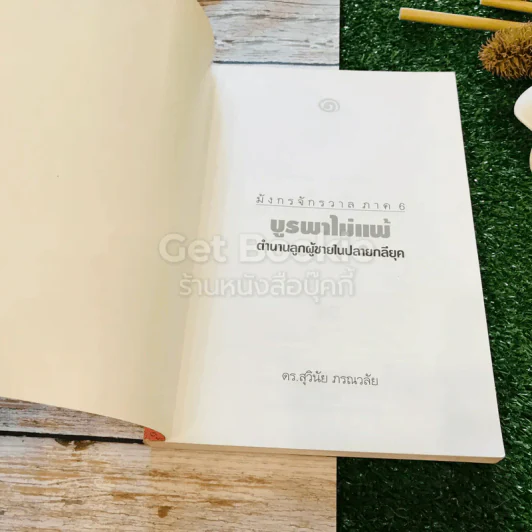 มังกรจักรวาล ภาค 6 บูรพาไม่แพ้ ตำนานลูกผู้ชายในปลายกลียุค รูปที่ 4