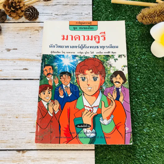 มาดามคูรี นักวิทยาศาสตร์ผู้ค้นพบธาตุเรเดียม รูปที่ 1