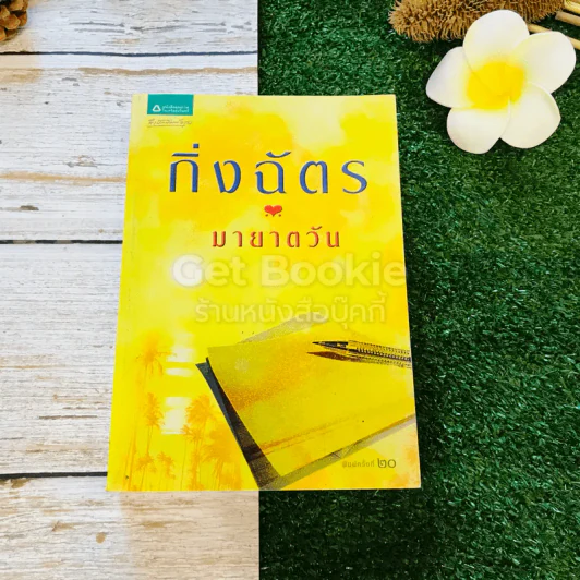 มายาตวัน - กิ่งฉัตร รูปที่ 1