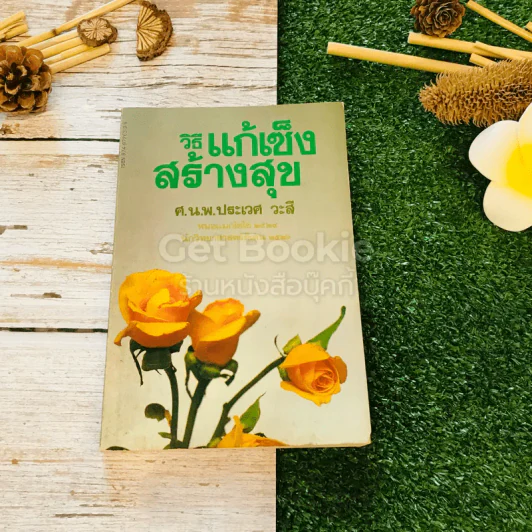 วิธีแก้เซ็งสร้างสุข รูปที่ 1