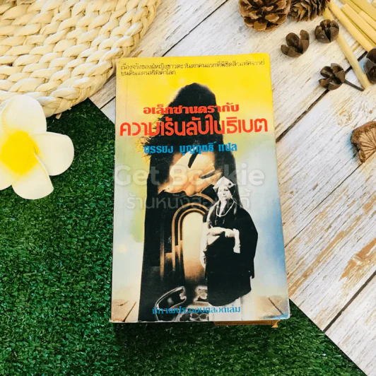 อเล็กซานดรากับความเร้นลับในธิเบต รูปที่ 1
