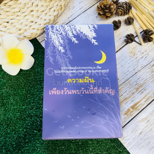 ความฝัน เพียงวันพบวันนี้ที่สำคัญ 2 เล่ม รูปที่ 1